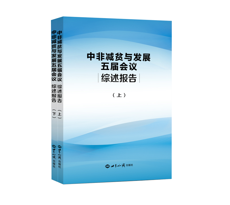 中非减贫与发展五届会议综述报告（套装上下册）