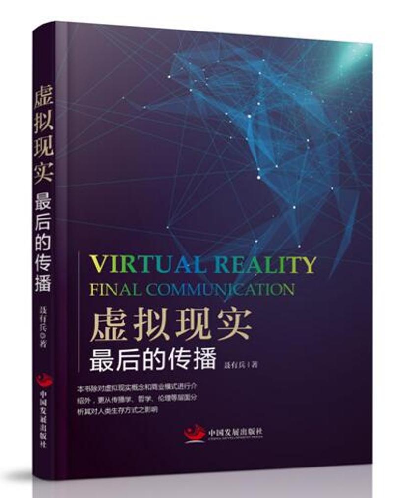 虚拟现实：最后的传播