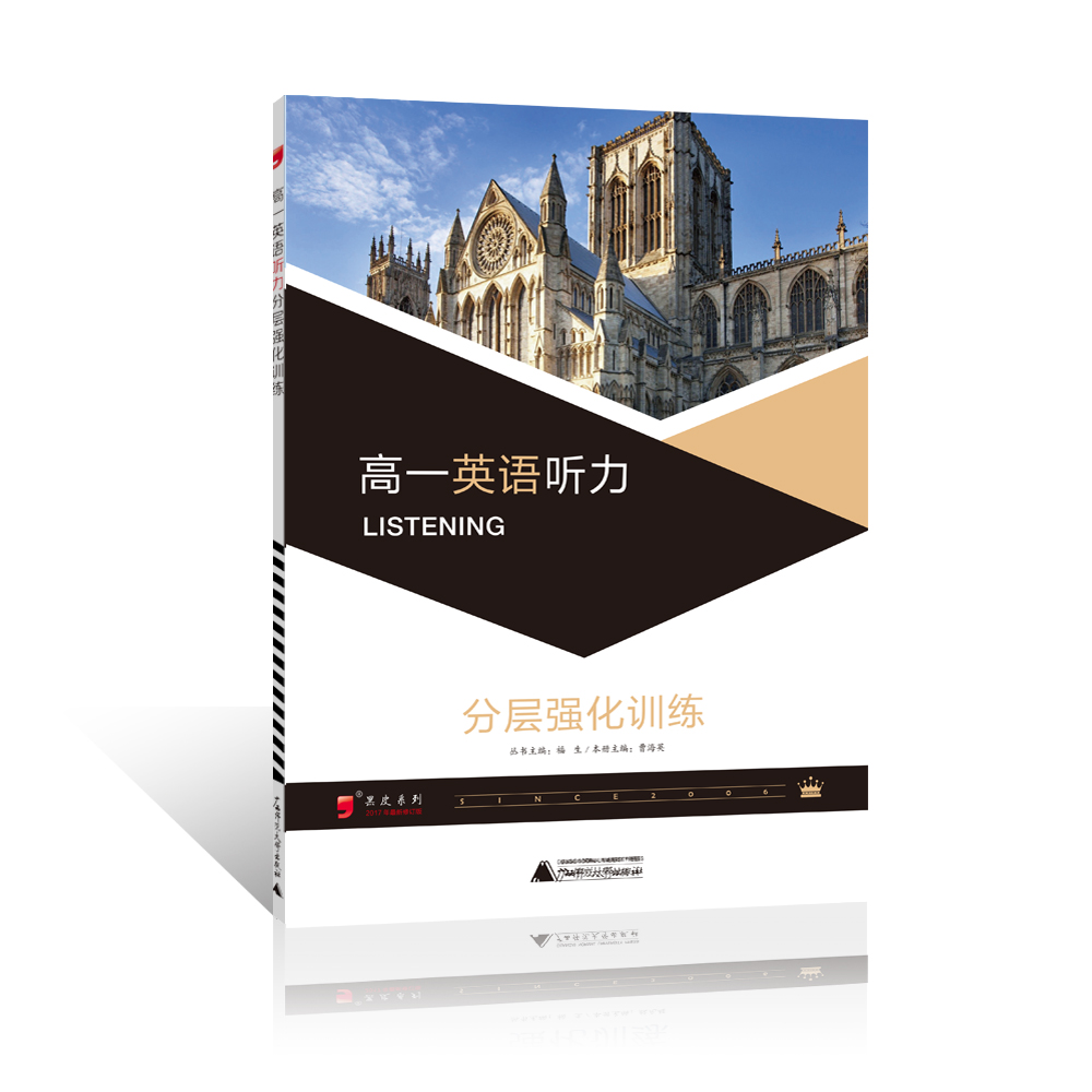 2017年全新修订黑皮英语文系列高中 高一英语听力分层强化训练练习题复习题资料