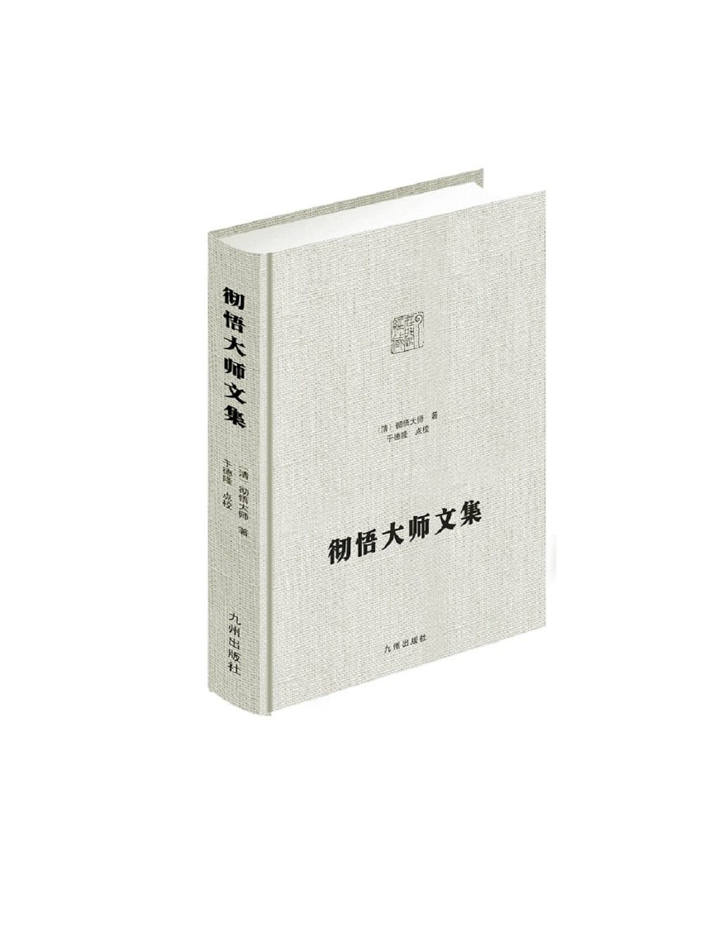 彻悟大师文集