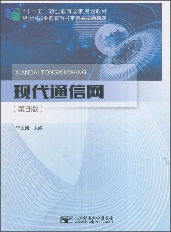 现代通信网（第3版）/“十二五”职业教育国家规划教材