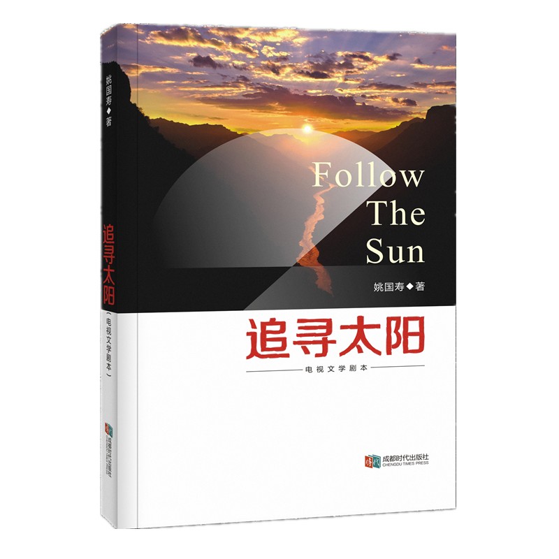 正版 追寻太阳9787546417592