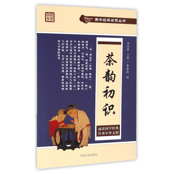 茶韵初识/国学经典启蒙丛书