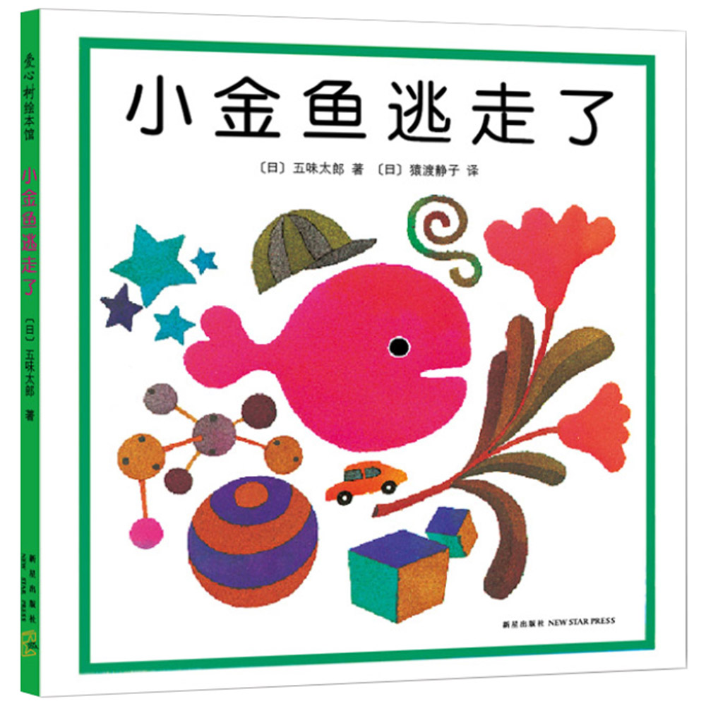 五味太郎：小金鱼逃走了 （爱心树童书）0-3岁视觉大发现，专注力培养绘本