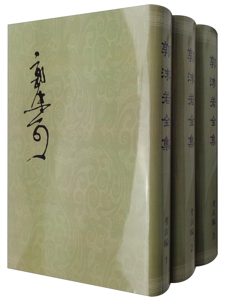 郭沫若全集·考古编（套装1-10卷）