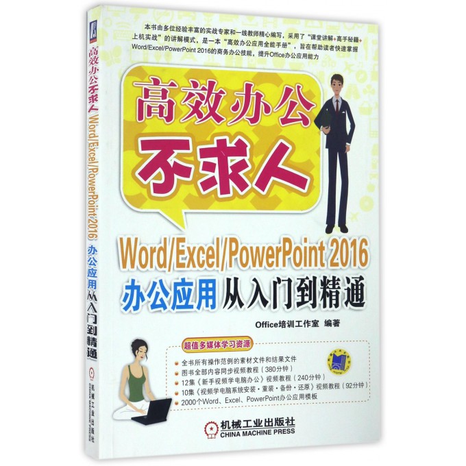 WordExcelPowerPoint2016办公应用从入门到精通/高效办公不求