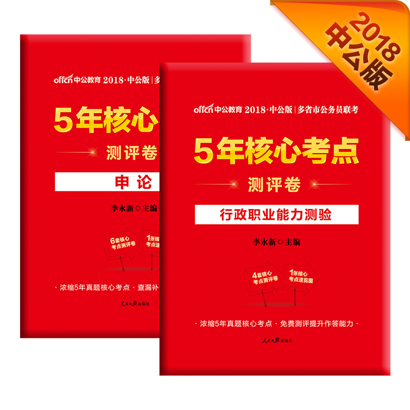 中公版·2018多省市公务员联考5年核心考点测评卷：行政职业能力测验+申论（套装2册）