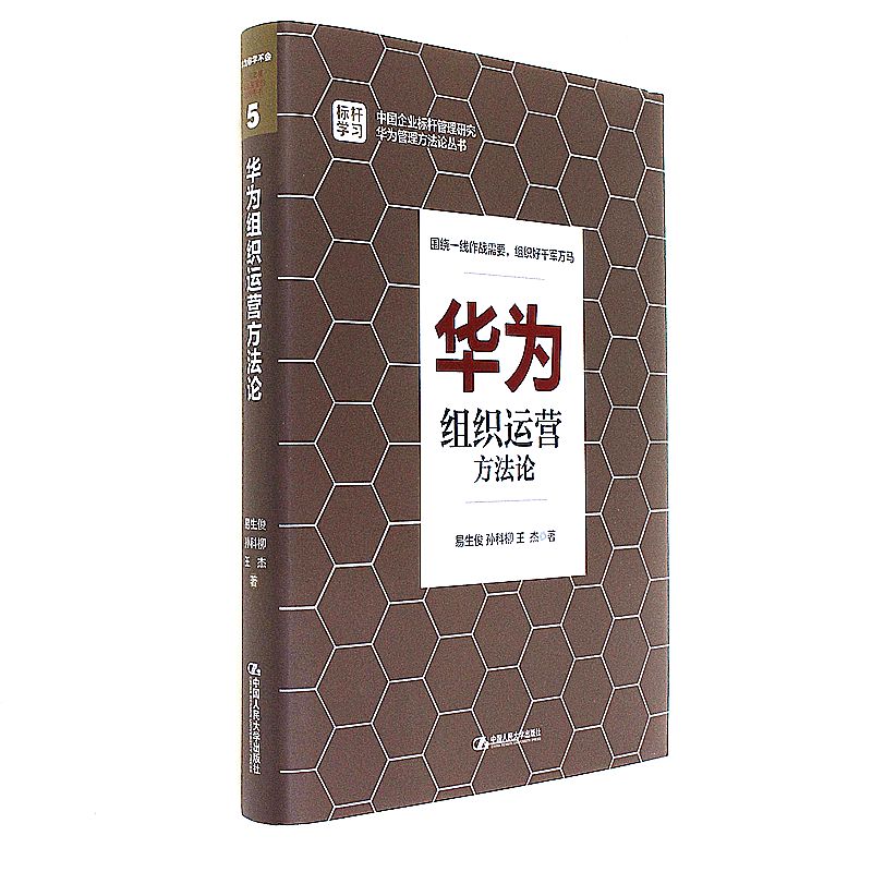华为组织运营方法论