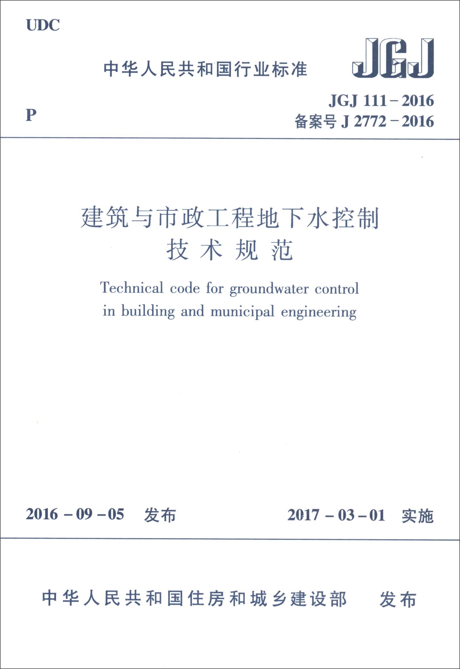 中华人民共和国行业标准（JGJ111-2016）：建筑与市政工程地下水控制技术规范