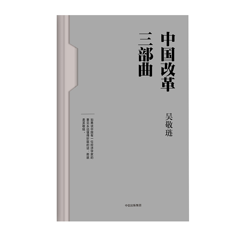中国改革三部曲 吴敬琏 著 中国改革故事 洞察中国真问题，照亮前行的道路