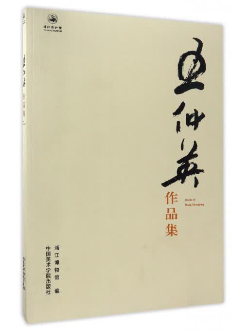 王仲英作品集