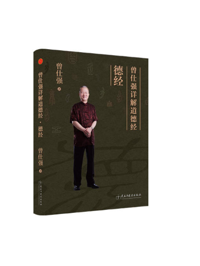 正版现货  曾仕强详解道德经:德经