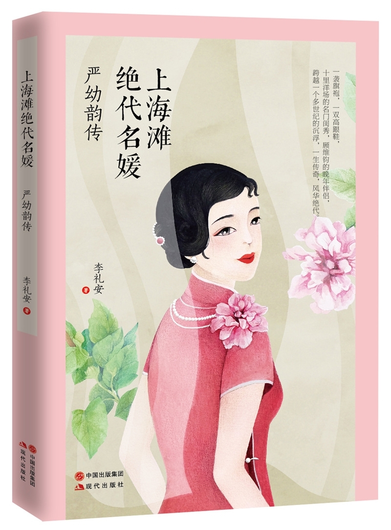 上海滩绝代名媛 : 严幼韵传