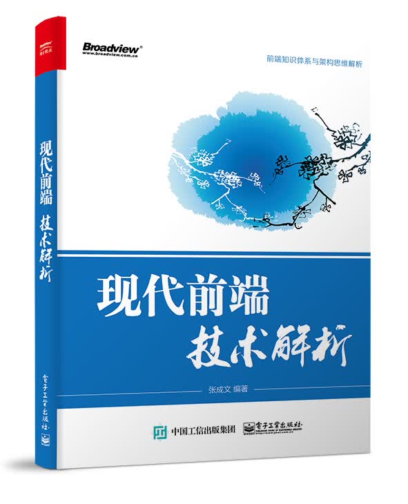 现代前端技术解析(博文视点出品)