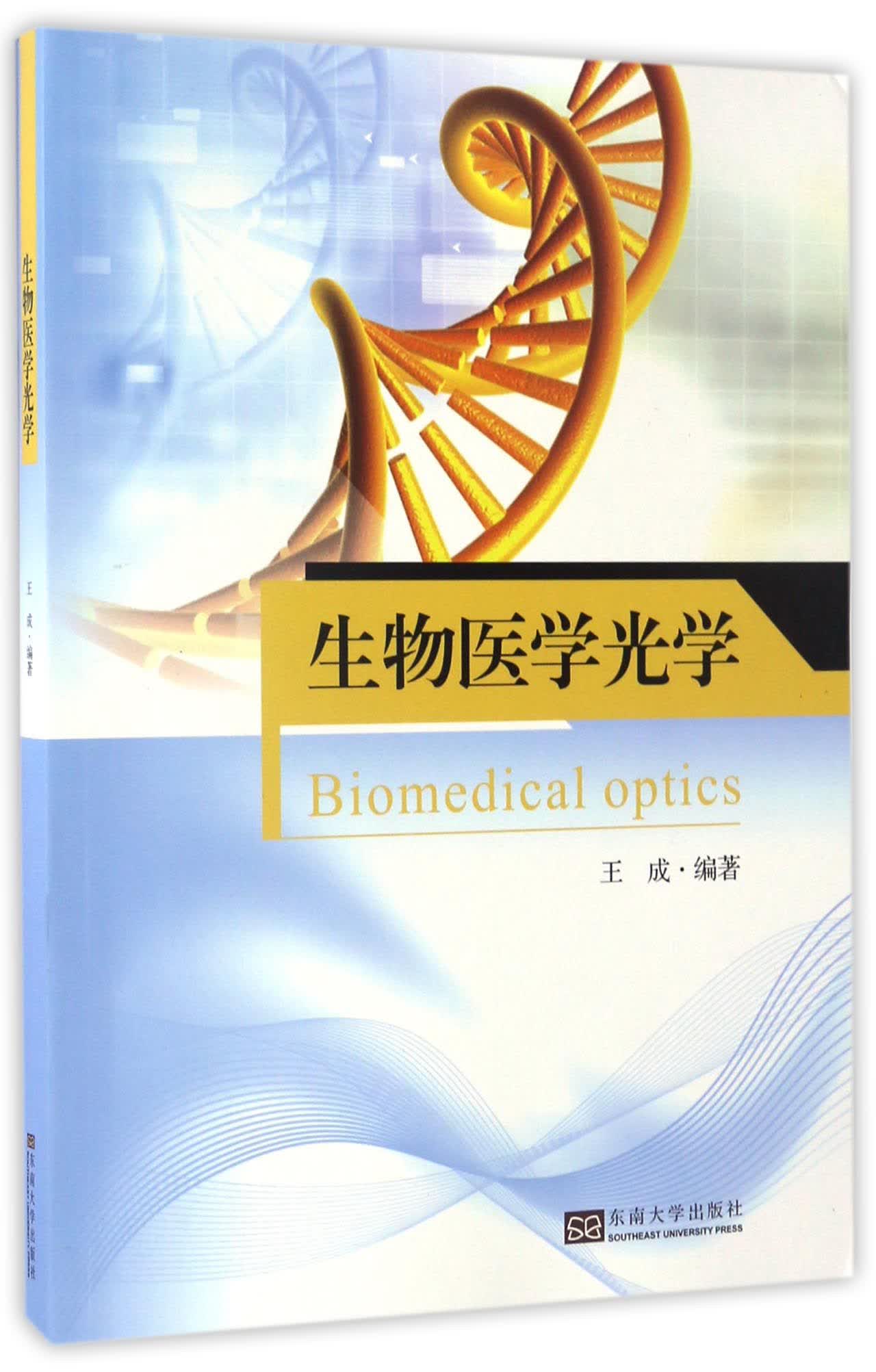 生物医学光学
