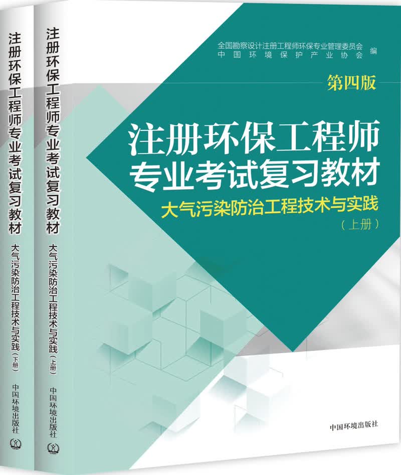 注册环保工程师专业考试复习教材 大气污染防治工程技术与实践（第四版 套装上下册）