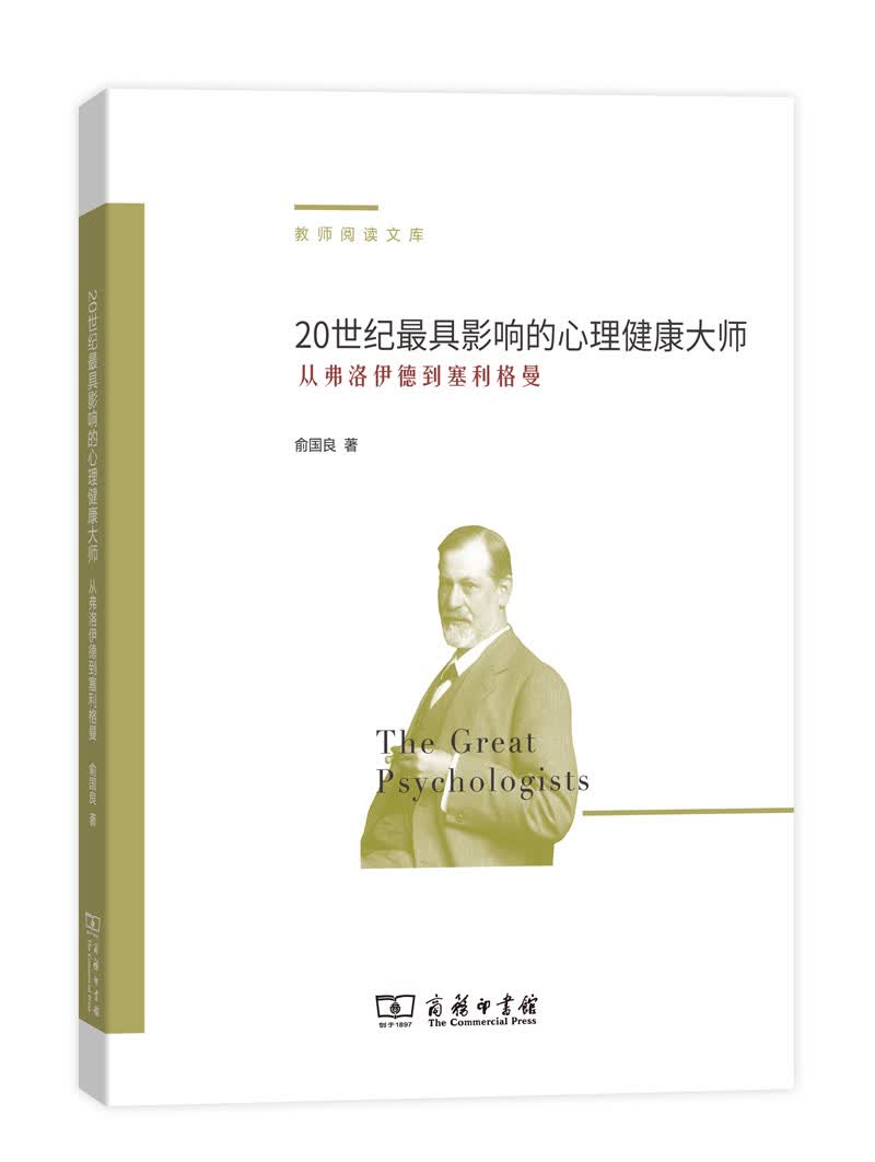20世纪最具影响的心理健康大师 从弗洛伊德到塞利格曼/教师阅读文库