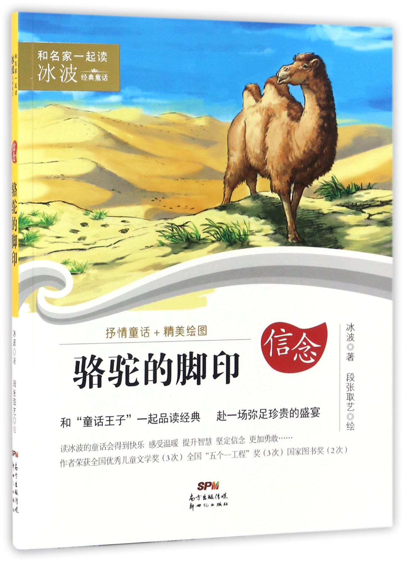 正版图书 骆驼的脚印/和名家一起读·冰波经典童话 儿童文学类书籍 波