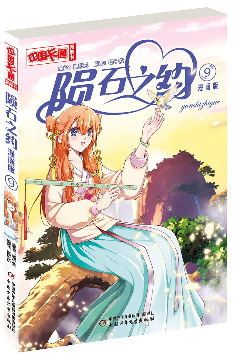 《中国卡通》漫画书·漫画版·陨石之约:9