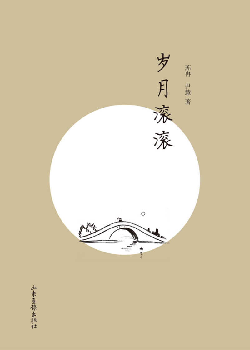 岁月滚滚