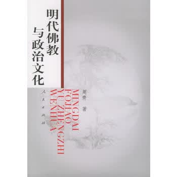 明代佛教与政治文化