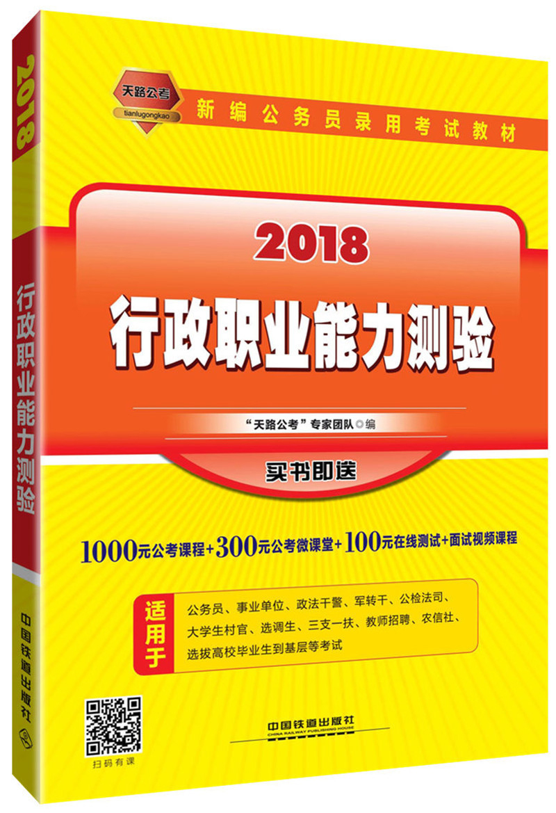 新编公务员录用考试教材 行政职业能力测验（2018国版） txt格式下载