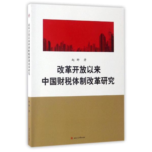 改革开放以来中国财税体制改革研究