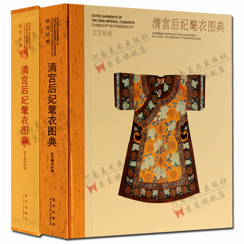 故宫经典 清宫后妃氅衣图典 清代后妃服饰图集
