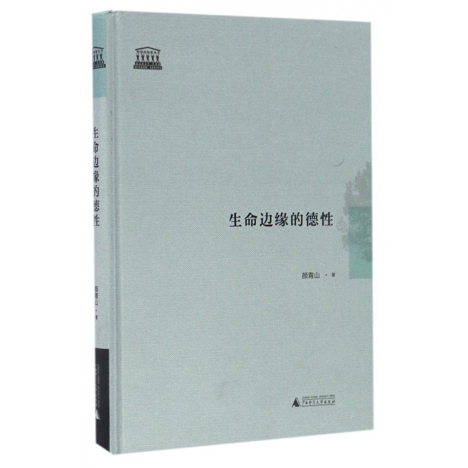 生命边缘的德性(精)/智慧的探索丛书