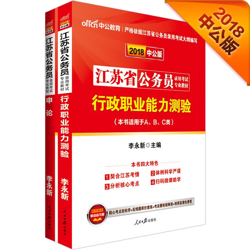 中公教育2018江苏省公务员考试教材：行政职业能力测验+申论（套装2册）