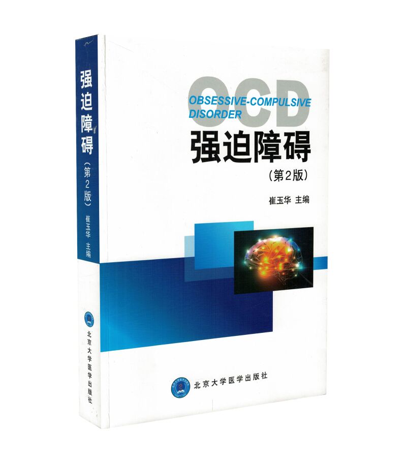 正版现货 强迫障碍(第2版)崔玉华主编 北京大学医学出版社