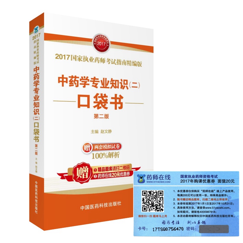 执业药师2017中药教材 考试指南精编版