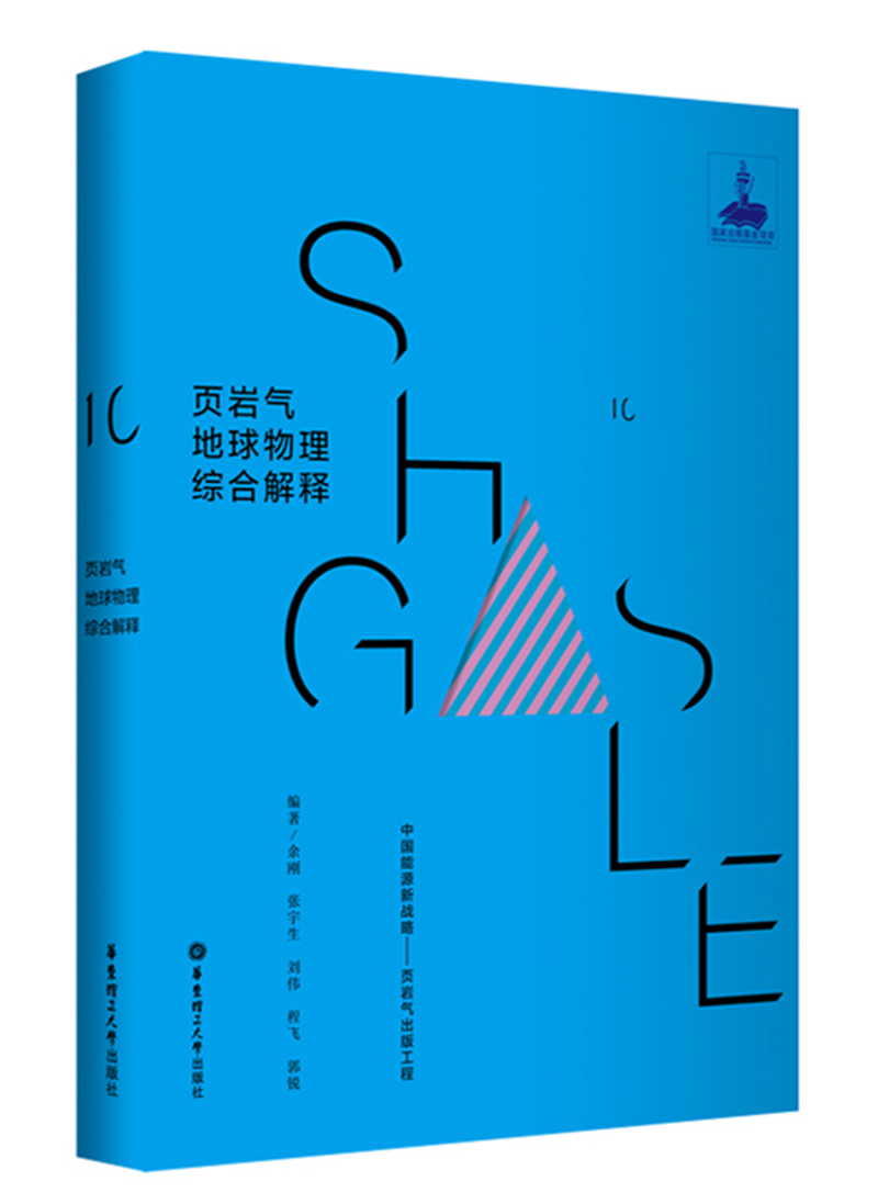 页岩气地球物理综合解释