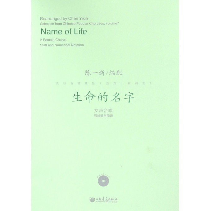 生命的名字(附光盘女声合唱五线谱与简谱)/流行合唱精品活页系列