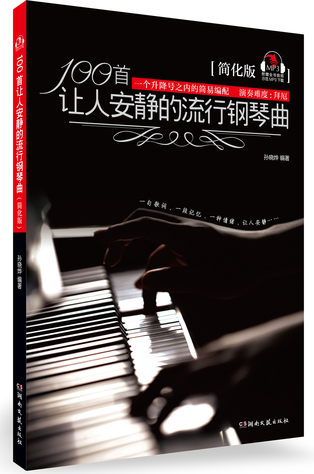 100首让人安静的流行钢琴曲(简化版)