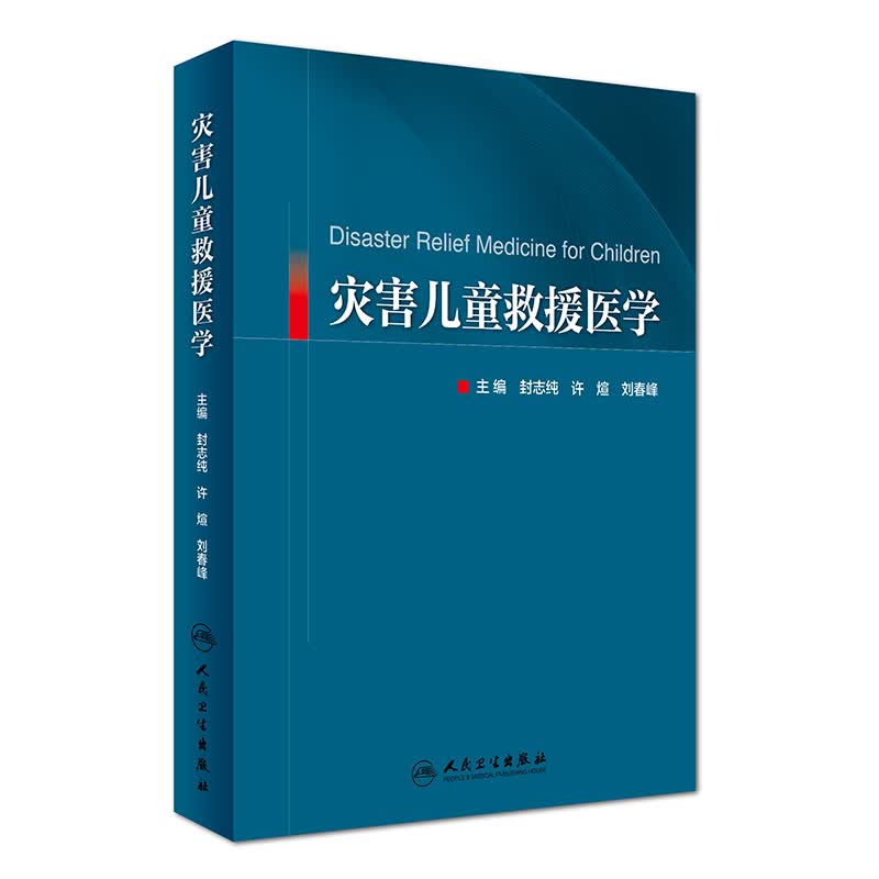 灾害儿童救援医学