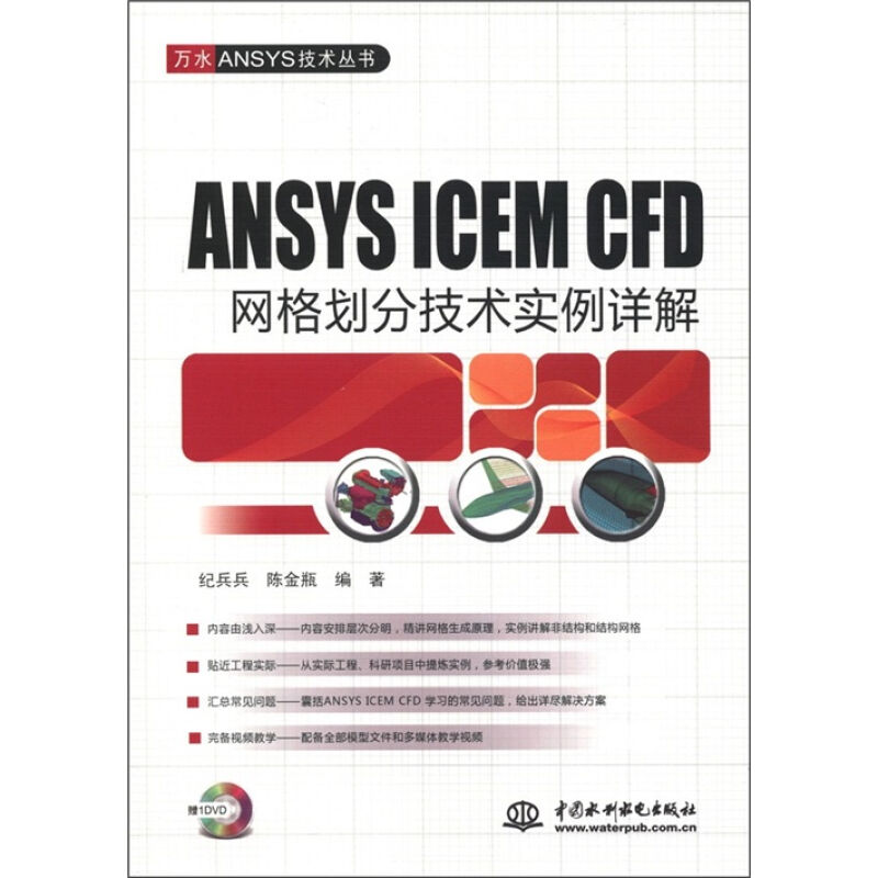 ANSYSICEMCFD网格划分技术实例详解(附DVD光盘1张)
