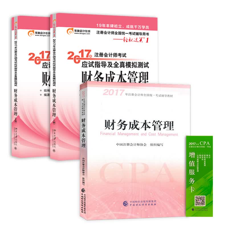 备考2018 注册会计师2017教材 财务成本+东奥轻松过关1 cpa财务成本（套装共3本）