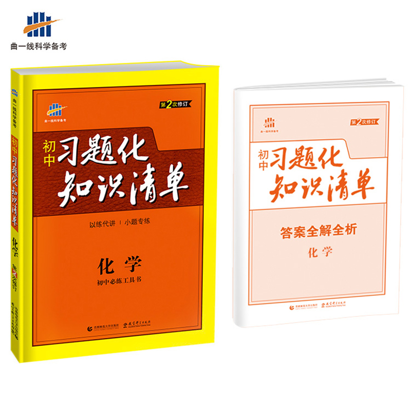 化学 初中习题化知识清单 初中必练工具书 第2次修订 2018版 曲一线科学备考