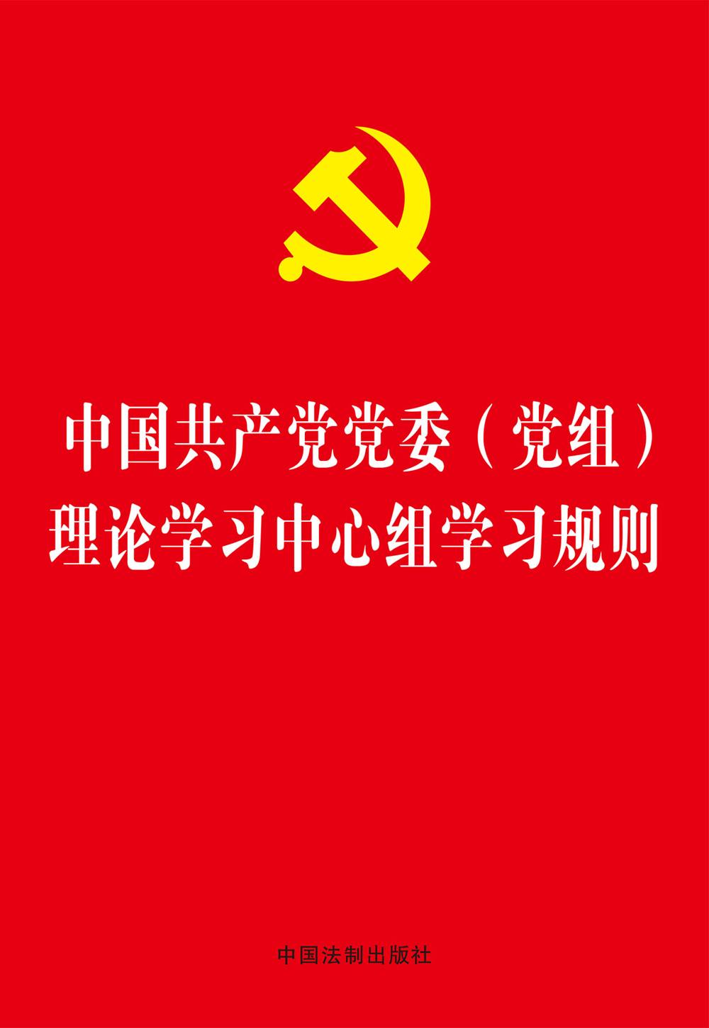 中国共产党党委（党组）理论学习中心组学习规则（32开烫金版）
