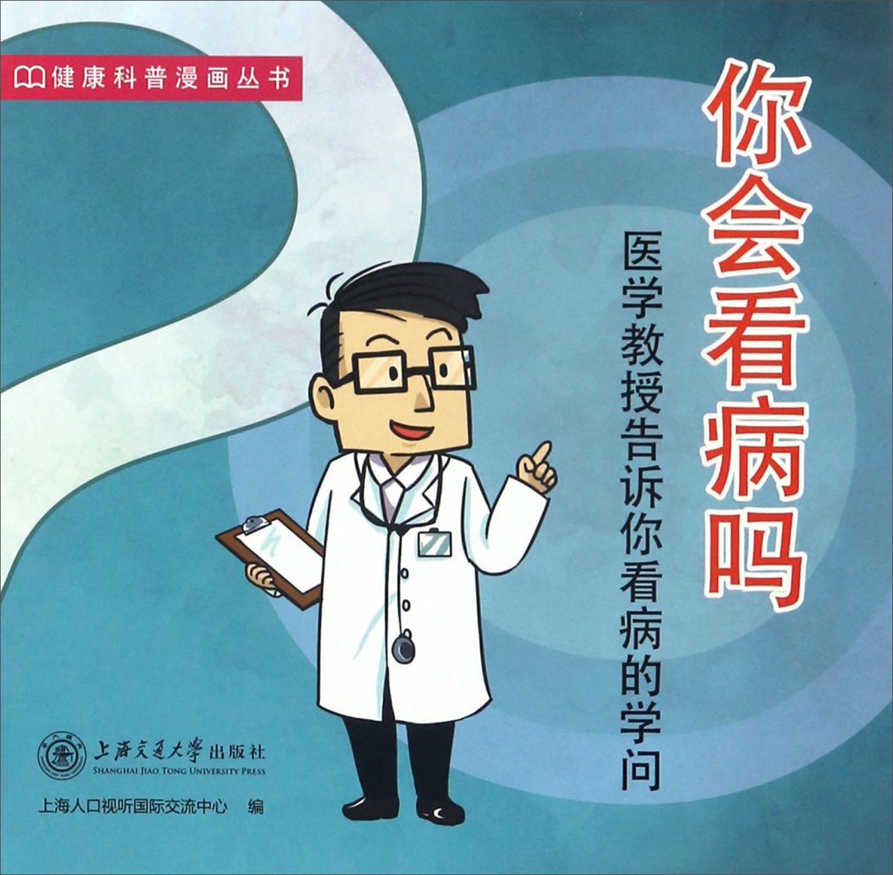 你会看病吗/健康科普漫画丛书