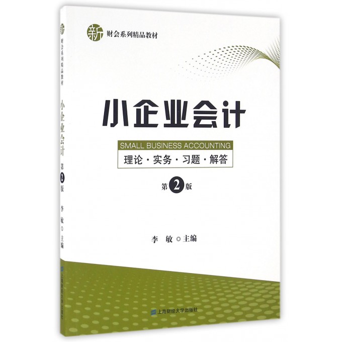 小企业会计(第2版新财会系列精品教材)