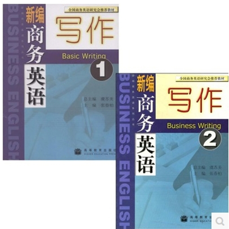 自考教材05440 5440 新编商务英语写作(1,2)册 虞苏美 张春伯