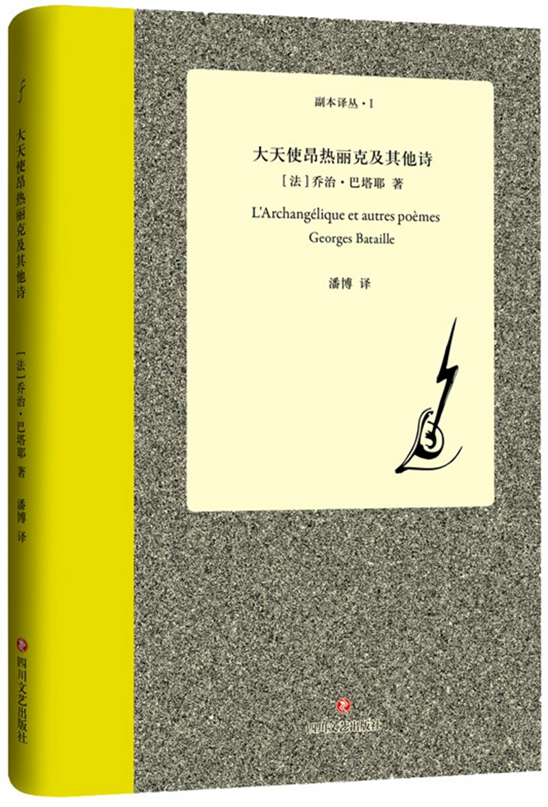 大天使昂热丽克及其他诗