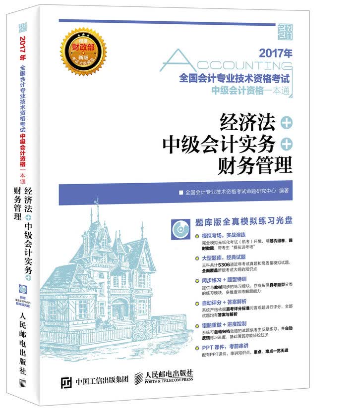 2017年全国会计专业技术资格考试中级会计资格一本通 经济法 中级会计实务 财务管理（异步图书出品）