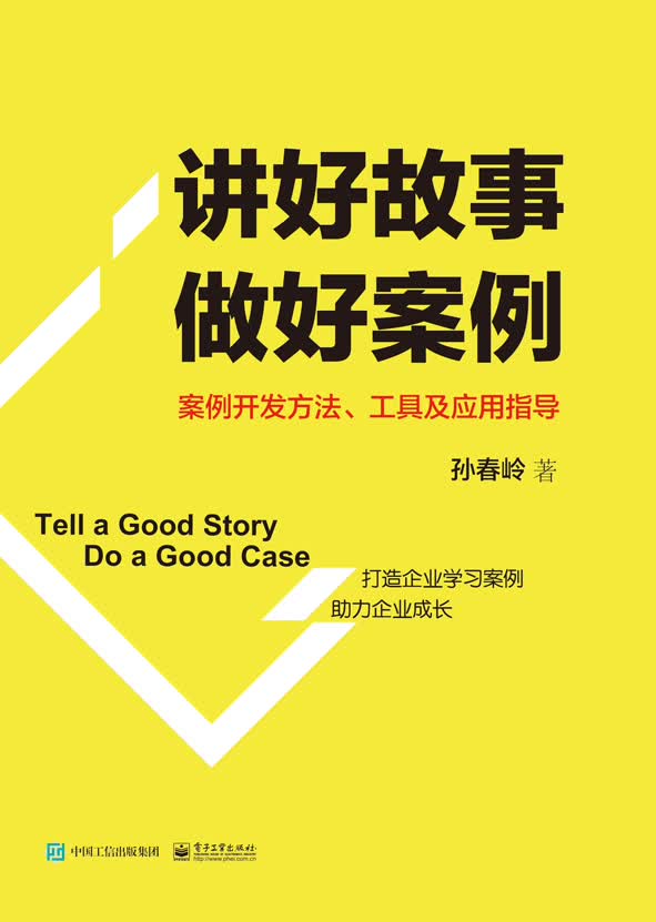 讲好故事 做好案例――案例开发方法、工具及应用指导