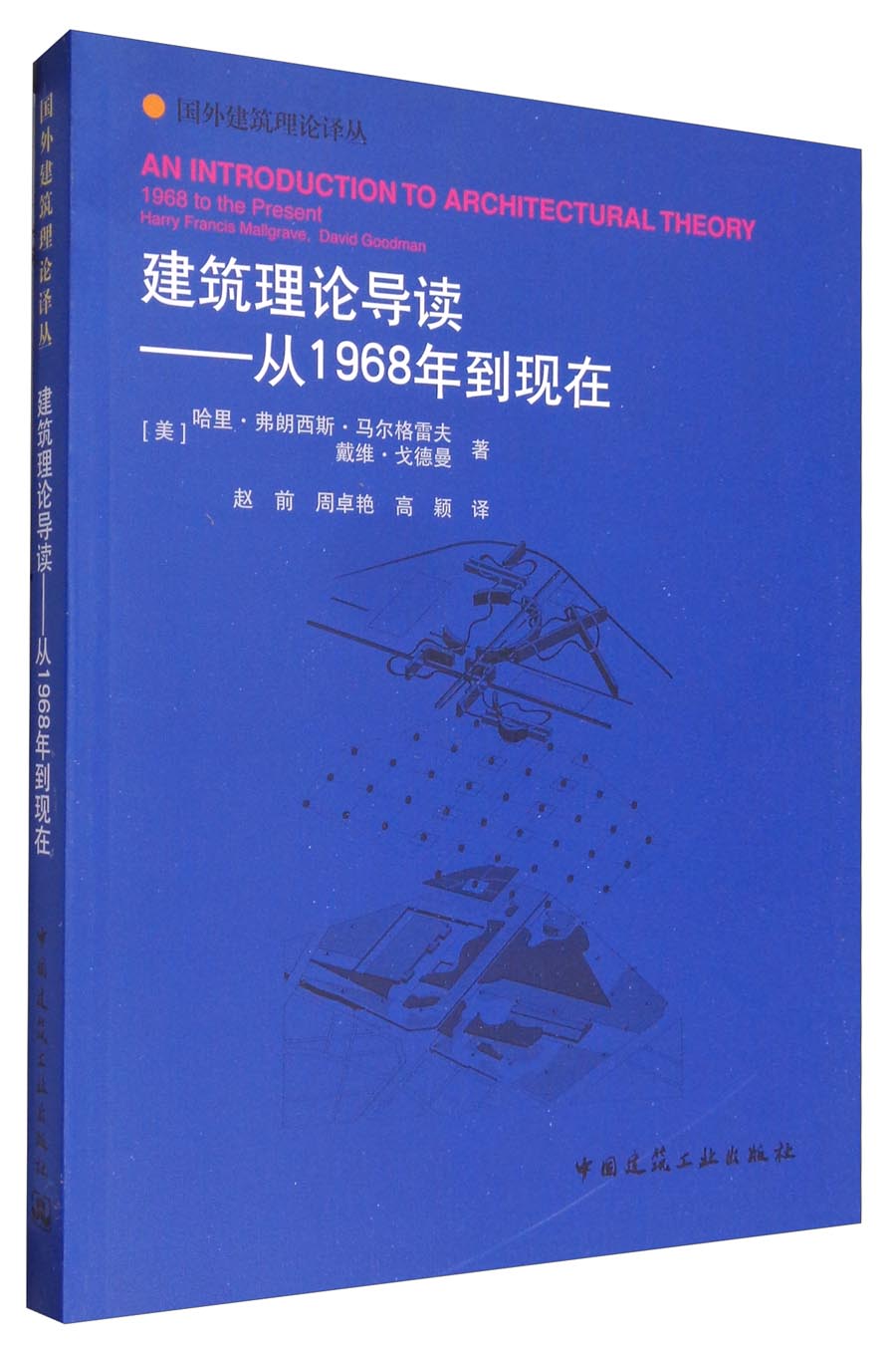 建筑理论导读：从1968年到现在