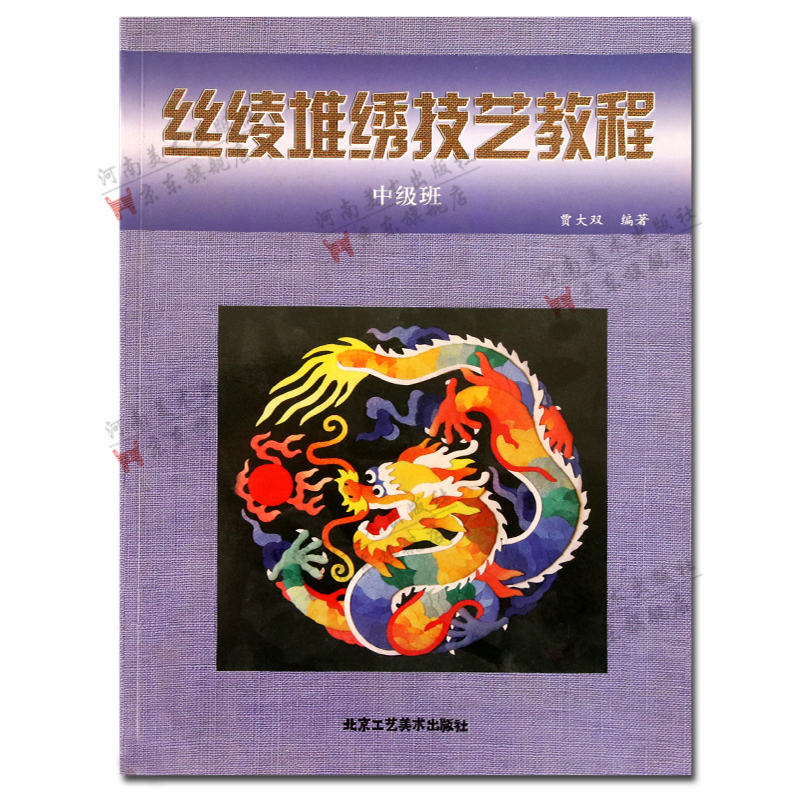 丝绫堆绣技艺教程(中级班)北京工艺美术出版社