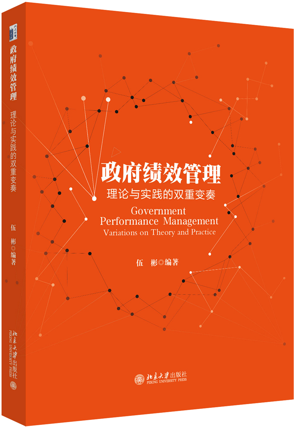 政府绩效管理：理论与实践的双重变奏怎么样,好用不?