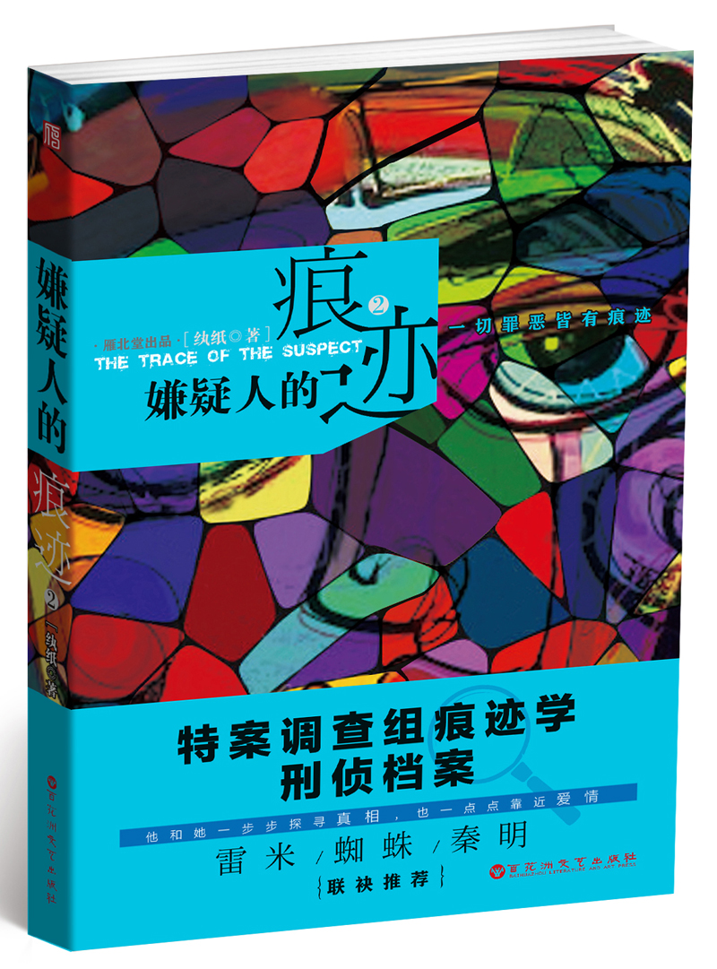 嫌疑人的痕迹（2）